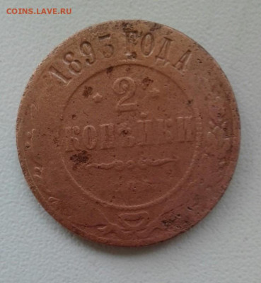 2 копейки 1893.  До 13.10. 22:00 - image