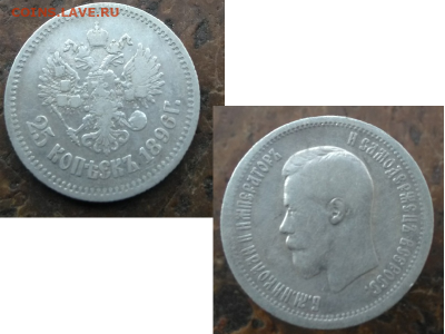 25 копеек 1896 года до 7.10.19г в 22:00 мск - н2