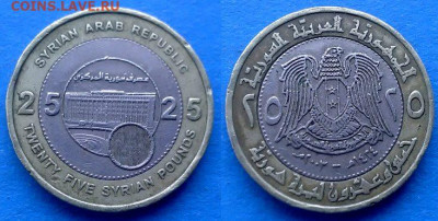 Сирия - 25 фунтов 2003 года (БИМ) до 13.10 - Сирия 25 фунтов, 2003