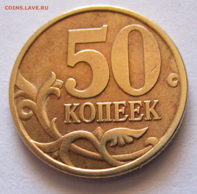 50 коп.20 хороших латунных монет.До 22.00.09.10.2019 г. - 012.JPG