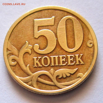 50 коп.20 хороших латунных монет.До 22.00.09.10.2019 г. - 010.JPG