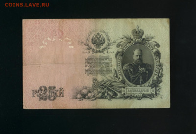 25 рублей 1909 Овчинников Царский выпуск до 12,10,2019 22:00 - Фото859