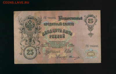 25 рублей 1909 Овчинников Царский выпуск до 12,10,2019 22:00 - Фото858