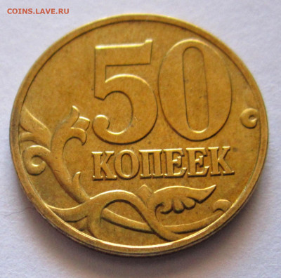 50 коп.20 хороших латунных монет.До 22.00.09.10.2019 г. - 006.JPG