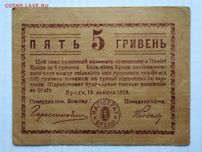 Украина, 5 гривен 1919 г., Броды  до 13.10.2019 - IMG_20191007_122543