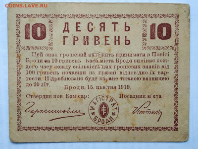 Украина, 10 гривен 1919 г., Броды  до 13.10.2019 - IMG_20191007_122615