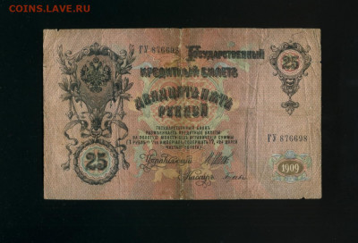 25 рублей 1909 Гусев Цр Вп до 12,10,2019 22:00 МСК - Фото864