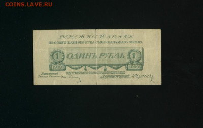 1 рубль 1919 Юденич до 12,10,2019 22:00 МСК - Фото868