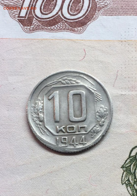 10 копеек 1944 до 11.10 - IMG_2315