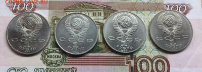 1 рубль СССР Бородино, Мусоргский,Чайковский,70 лет,до 11.10 - IMG_2320