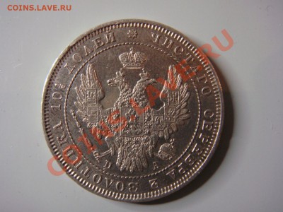 Полтина 1852г. - DSC04995.JPG