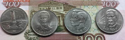 1 рубль СССР Бородино,Попов,Иванов,Чехов до 11.10 - IMG_2321
