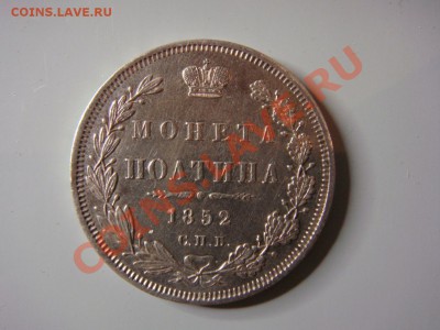 Полтина 1852г. - DSC04996.JPG