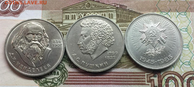 1 рубль СССР Менделеев,Пушкин, 40 лет до 11.10 - IMG_2325