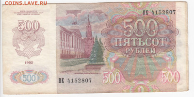 500 рублей 1992 г. до  13.10 в 22:00 - IMG_20191007_0003