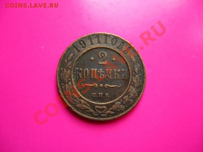 Царизм.2 коп.1911  до 27.07.2011 в 22:00 МСК - IMG_0930.JPG