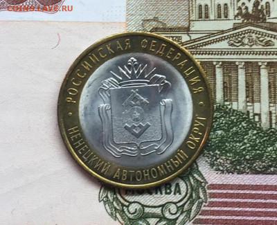 10 рублей Ненецкий АО до 11.10 - IMG_2343