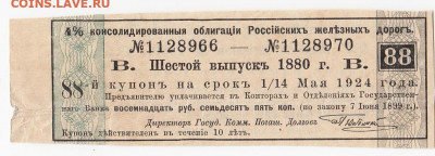 Купон 4% облигации железных дорог 1880 г. до 13.10 в 22:00 - IMG_20191007_0005