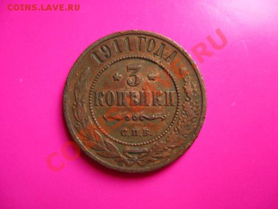 Царизм.3 коп.1911г. до 27.07.2011 в 22:00 МСК - IMG_0932.JPG