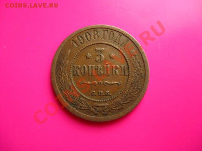 Царизм.3 коп.1908г. до 27.07.2011 в 22:00 МСК - IMG_0936.JPG
