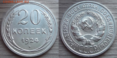 20 копеек 1924 года до 10 октября - red5550834.JPG