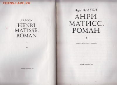ARAGON HENRI MATISSE, R  2-х т.1978  до 13.10.19 г. в 23.00 - 015