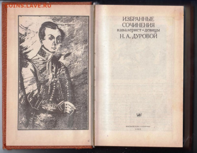 Избр. соч. кавалерист- Дуровой 1983 г до 13.10.19 г. в 23.00 - 020
