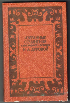Избр. соч. кавалерист- Дуровой 1983 г до 13.10.19 г. в 23.00 - 016