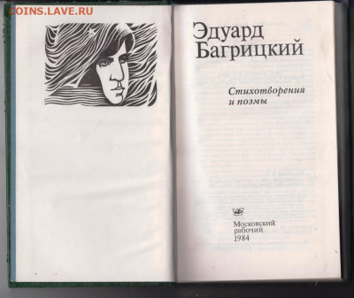 Эдуард Багрицкий Стих. и поэмы 1984 г до 13.10.19 г. в 23.00 - 025