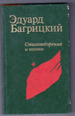 Эдуард Багрицкий Стих. и поэмы 1984 г до 13.10.19 г. в 23.00 - 021