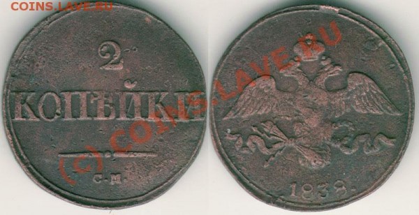 2 коп 1838 см - до 04.05 - 2k-1838sm