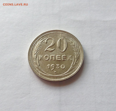 20 копеек 1930г.(2) , до 13.10.19г. - 2030-17