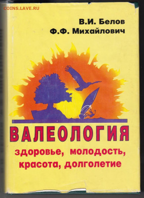 ВАЛЕОЛОГИЯ здоровье, ,,, 1999 г до 13.10.19 г. в 23.00 - 011