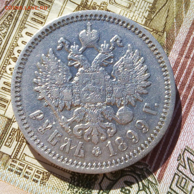 РУБЛЬ 1899г ЭБ гербы на месте до 09.10.19 - IMG_20191007_152643