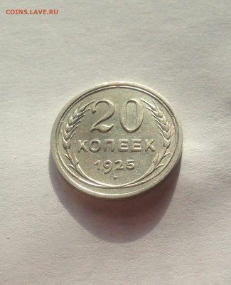 20 копеек 1925г. , до 13.10.19г. - 2025-14
