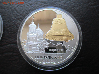 3р  Покровский Собор Воронеж  биметалл - IMG_0059.JPG