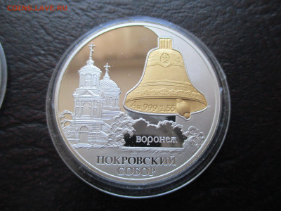 3р  Покровский Собор Воронеж  биметалл - IMG_0060.JPG