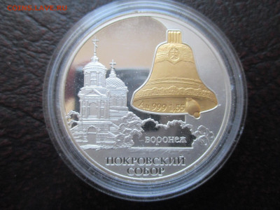 3р  Покровский Собор Воронеж  биметалл - IMG_0052.JPG