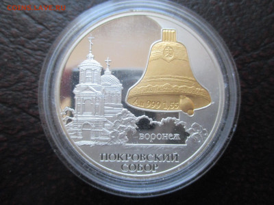 3р  Покровский Собор Воронеж  биметалл - IMG_0053.JPG