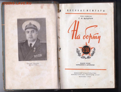 Г.И. Щедрин На борту С-56 1963 г. до 13.10.19 г. в 23.00 - 020