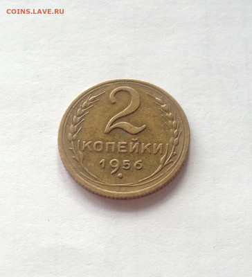 2 копейки 1956г. , до 13.10.19г. - 256-7