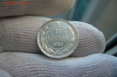 15 копеек 1922 10-10-19 - 23-10 мск - P2090983.JPG