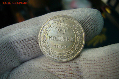 20 копеек 1923 год - 10-10-19 - 23-10 мск - P2100071.JPG