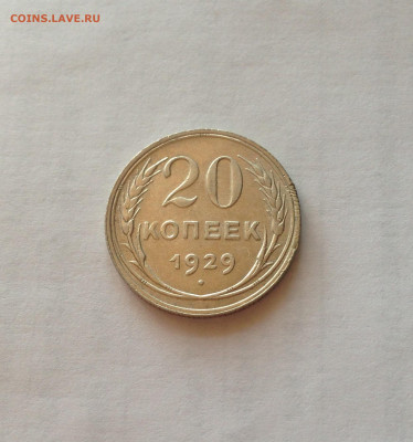 20 копеек 1929г. , до 13.10.19г. - 2029-19