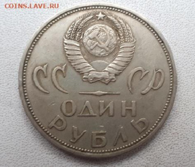 Юбилейка СССР. Оценка стоимости - 1 рубль первая