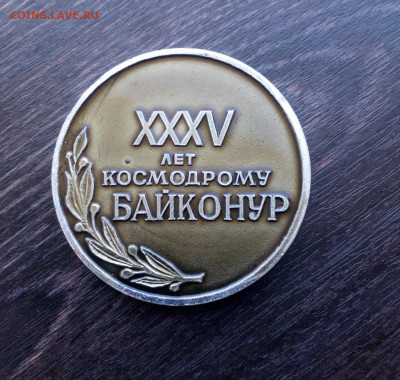 Наст. медаль 35 ЛЕТ КОСМОДРОМУ БАЙКОНУР 56 мм до 13.10 22:10 - IMG_20191002_160600
