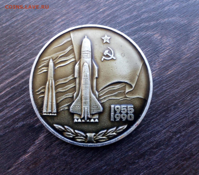 Наст. медаль 35 ЛЕТ КОСМОДРОМУ БАЙКОНУР 56 мм до 13.10 22:10 - IMG_20191002_160543