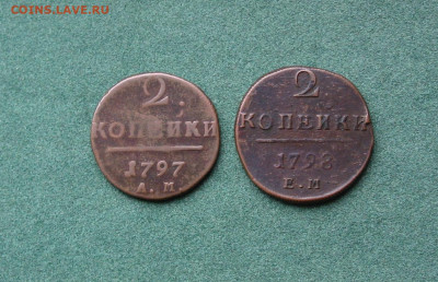 2 копейки 1797АМ - малый вензель. - IMG_0038.JPG