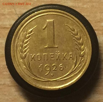 1 копейка 1926 до 12.10.2019г. в 22:00 мск. - IMG_7310.JPG