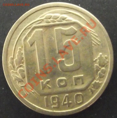 15коп 1940 г. до 26.07.11 г. в 22:00 (Мск) - 2011_07220007.JPG